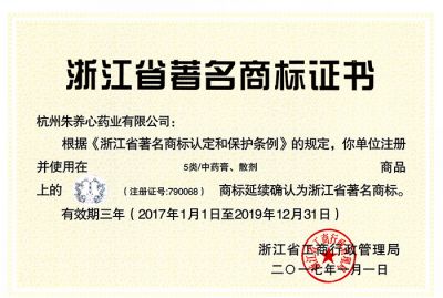 2017續(xù)評(píng)浙江省著名商標(biāo)